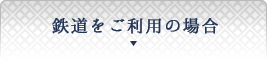 鉄道をご利用の場合