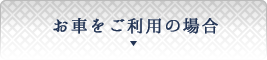 お車をご利用の場合