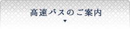 高速バスのご案内