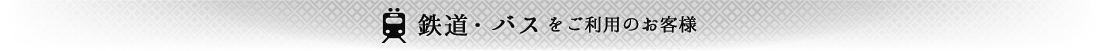 鉄道・バスをご利用のお客様