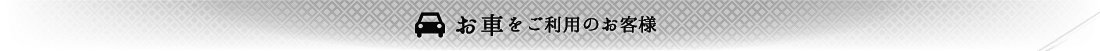 お車をご利用のお客様