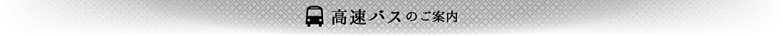 高速バスのご案内