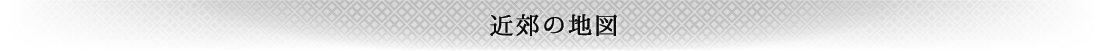 近郊の地図