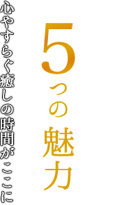 中村館５つの魅力心やすらぐ癒しの時間がここに