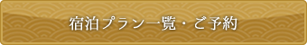 宿泊プラン一覧・ご予約