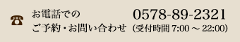 お電話でのご予約・お問い合わせ0578-89-2321（受付時間7:00～22:00）