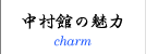 中村館の魅力