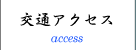 交通アクセス