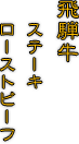 飛騨牛ステーキローストビーフ