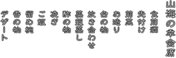 山海の幸会席食前酒、先付け、前菜、お造り、台の物、炊き合わせ、蒸籠蒸し、酢の物、凌ぎ、ご飯、留め椀、香の物、デザート