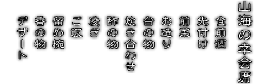 山海の幸会席食前酒、先付け、前菜、お造り、台の物、炊き合わせ、蒸籠蒸し、酢の物、凌ぎ、ご飯、留め椀、香の物、デザート