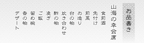 お品書き、山海の幸会席、食前酒、先付け、前菜、お造り、台の物、炊き合わせ、蒸籠蒸し、酢の物、凌ぎ、ご飯、留め椀、香の物、デザート