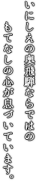 いにしえの奥飛騨ならではのもてなしの心が息づいています。