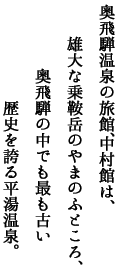 奥飛騨温泉の旅館、中村館は、雄大な乗鞍岳のやまのふところ、奥飛騨の中でも最も古い歴史を誇る平湯温泉。