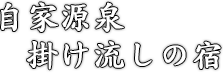 自家源泉掛け流しの宿