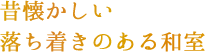 昔懐かしい落ち着きのある和室