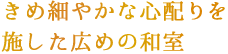 きめ細やかな心配りを施した広めの和室