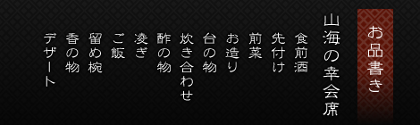 お品書き、山海の幸会席、食前酒、先付け、前菜、お造り、台の物、炊き合わせ、蒸籠蒸し、酢の物、凌ぎ、ご飯、留め椀、香の物、デザート