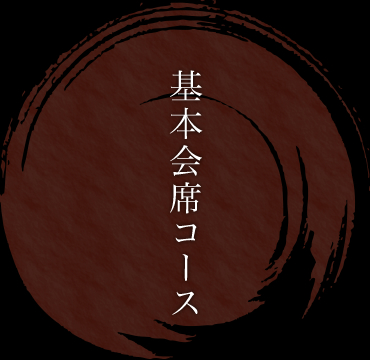 基本会席コース