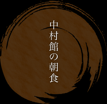 中村館の朝食