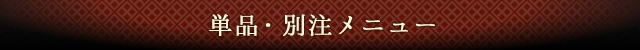 単品・別注メニュー