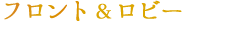 フロント＆ロビー