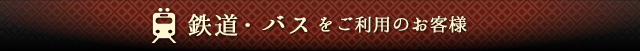 鉄道・バスをご利用のお客様