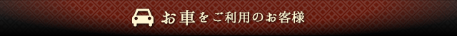 お車をご利用のお客様