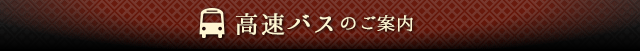 高速バスのご案内