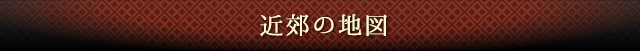 近郊の地図