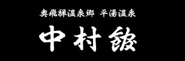 平湯温泉 中村館
