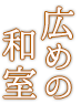広めの和室