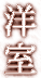洋室