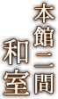 本館二間和室