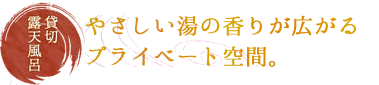 貸切露天風呂