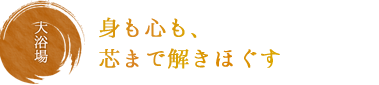 大浴場