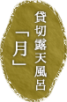 貸切露天風呂「月」