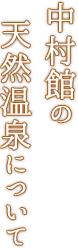 中村館の天然温泉について